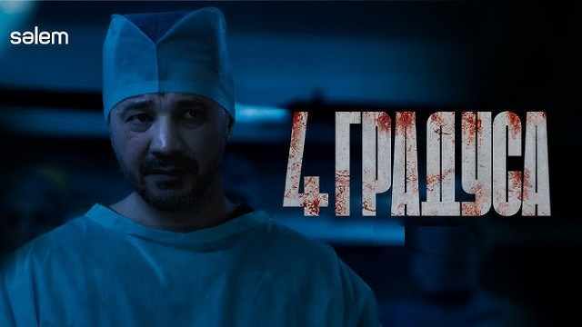 Сериал «4 градуса» 2 серия Смотреть онлайн