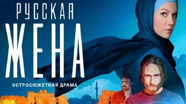 Сериал «Русская жена»: содержание серий (2025)