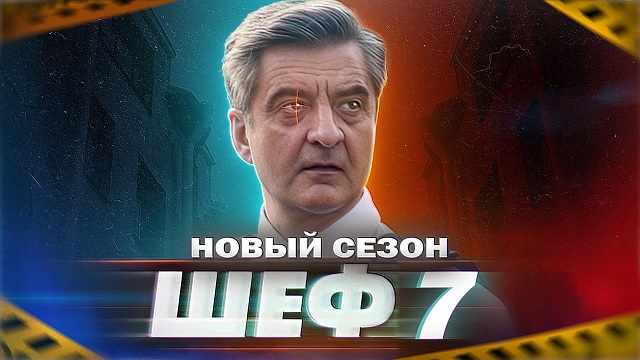 Сериал «Шеф-7. Призраки прошлого»: содержание серий