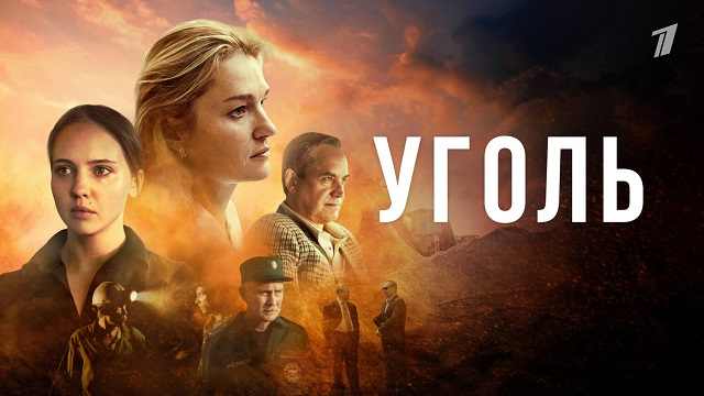 Сериал УГОЛЬ 1 серия Смотреть онлайн