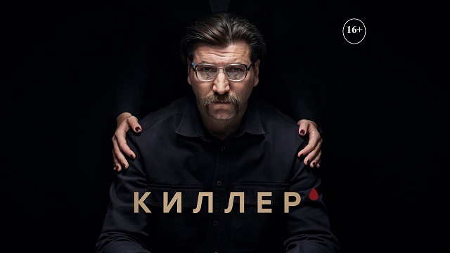 Сериал «Киллер»: содержание серий (2025)