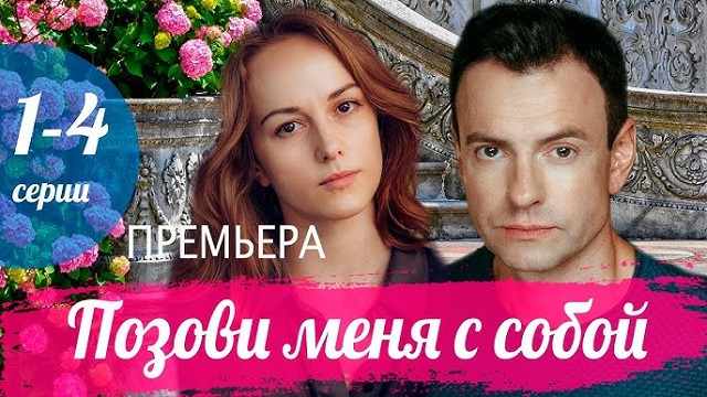 Сериал «Позови меня с собой»: содержание серий (2025)
