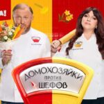 домохозяйки против