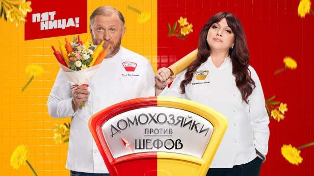Домохозяйки против шефов: Битва за вкус 5 выпуск от 26.05.25