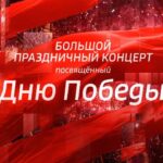Большой праздничный концерт, посвященный Дню Победы