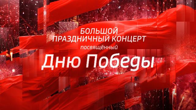 Большой праздничный концерт, посвященный Дню Победы. Эфир от 09.05.2025