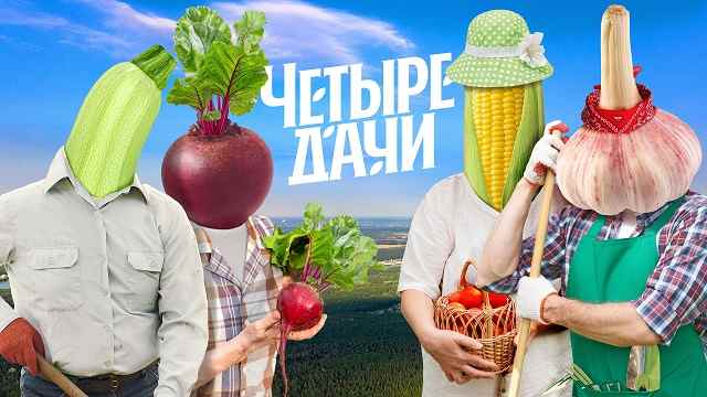 Четыре дачи. Краснодарский край-3. Выпуск от 01.05.2025