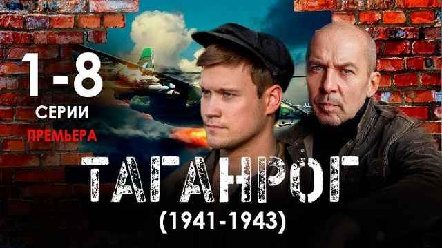 Сериал «Таганрог»: содержание серий (2025)