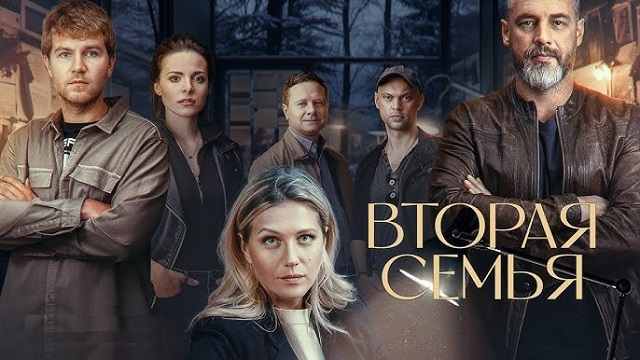 Сериал «Вторая семья»: содержание серий