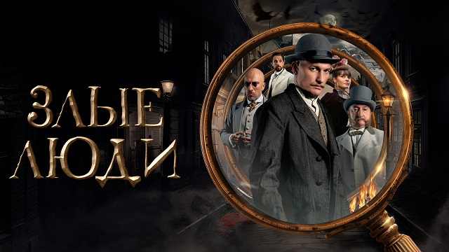 Сериал «Злые люди»: содержание серий (2025)