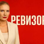 ревизорро
