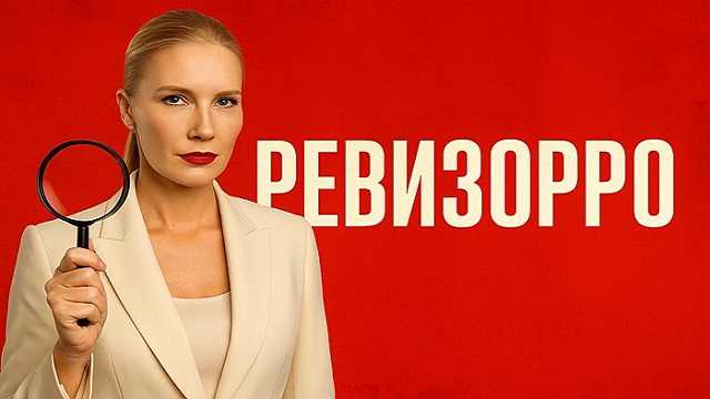 Новый РЕВИЗОРРО 1 выпуск от 17.06.2025