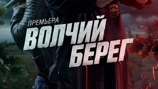 Сериал «Волчий берег»: содержание серий
