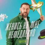 женись на мне