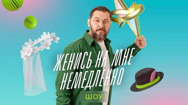 Женись на мне немедленно 1 выпуск от 05.06.2025