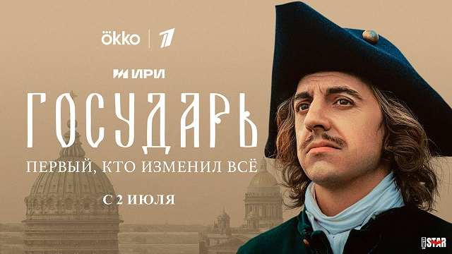 Государь 1 серия Смотреть онлайн
