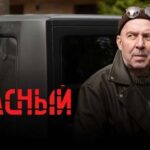 опасный