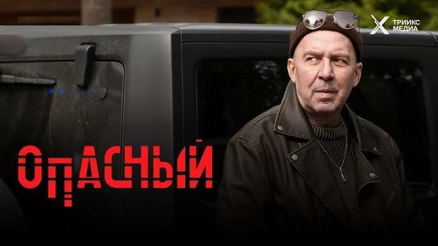 Опасный 15 серия Двойная рокировка