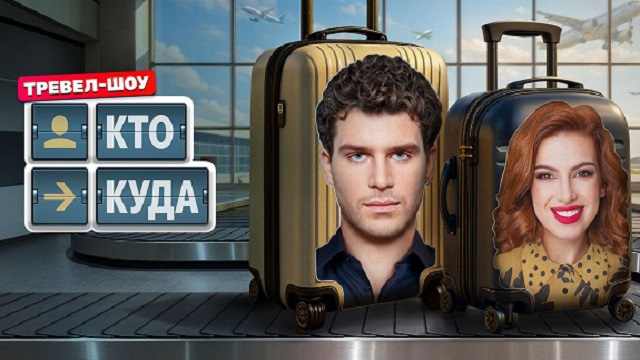Кто куда 1 выпуск от 09.05.2025 Смотреть онлайн