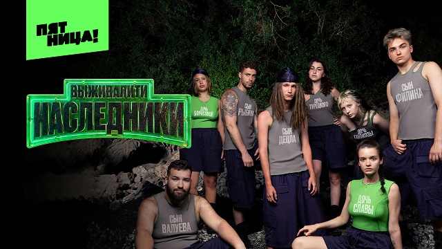 Выживалити. Наследники 1 выпуск от 15.08.2025