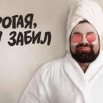 Дорогая, я забил