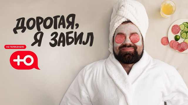 Дорогая, я забил 3 выпуск от 15.09.2025