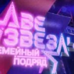 две звезды