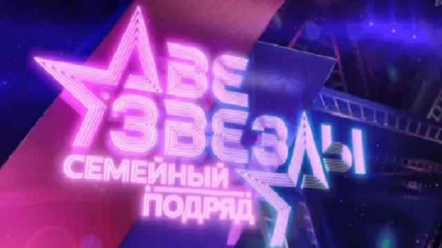 Две звезды. Семейный подряд 1 выпуск от 14.09.2025