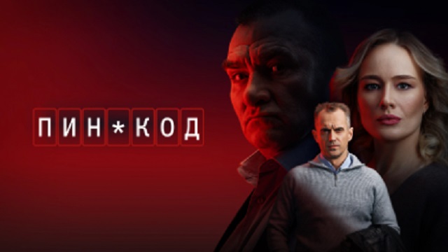 Пин-Код 5 серия Смотреть онлайн