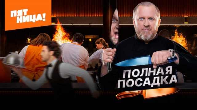 Полная посадка 1 выпуск от 17.09.2025