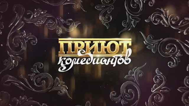 Приют комедиантов 26.09.2025 Мои встречи с великими
