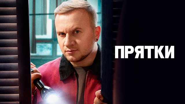 Прятки 2 сезон 2 выпуск от 07.09.2025 Смотреть онлайн