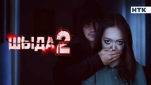 Шыда 2 сезон 3 серия Смотреть онлайн