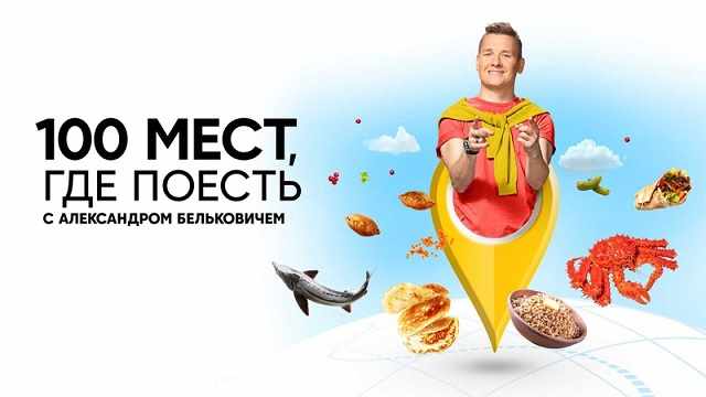 100 мест, где поесть 4 сезон 5 выпуск от 13.09.2025