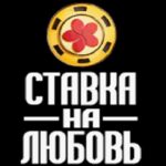 ставка на любовь
