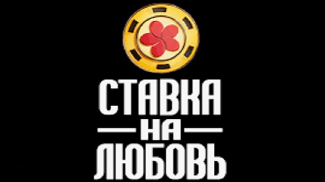 Ставка на любовь 1 выпуск от 05.09.2025