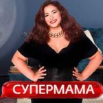 супермама