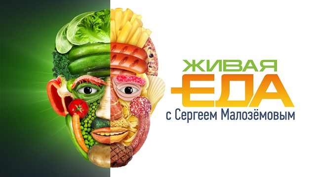 Живая еда. Выпуск от 06.09.2025