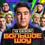 большое шоу