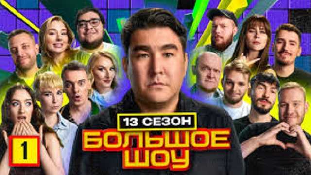 Большое шоу 13 сезон. Расширенная версия