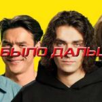 что было дальше