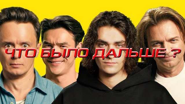 Что было дальше? Олег Шепс, Дмитрий Маликов, Илья Соболев ЧБД