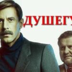 душегубы