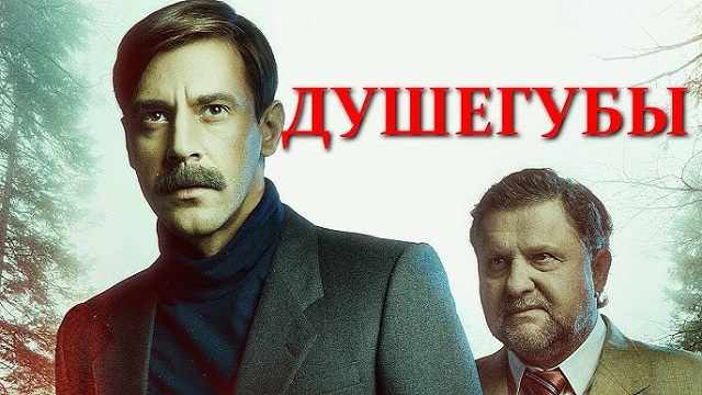 Сериал «Душегубы»: содержание серий