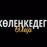 Коленкедегі омір