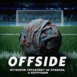 оффсайд