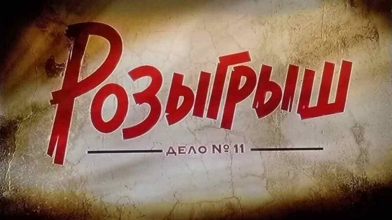 «Мосгаз. Дело № 11. Розыгрыш»: содержание серий (2025)