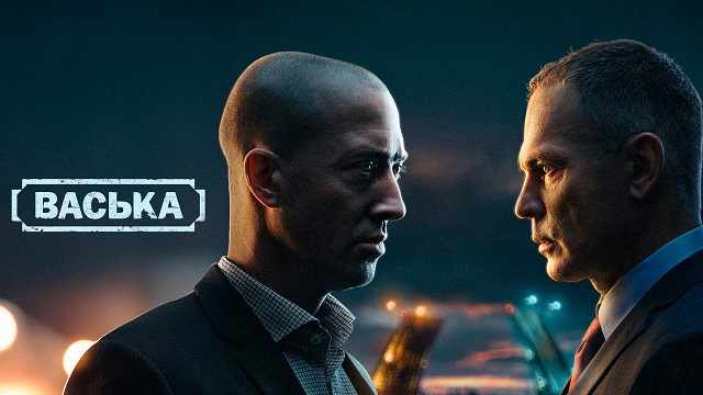 Сериал «Васька»: содержание серий (2025)