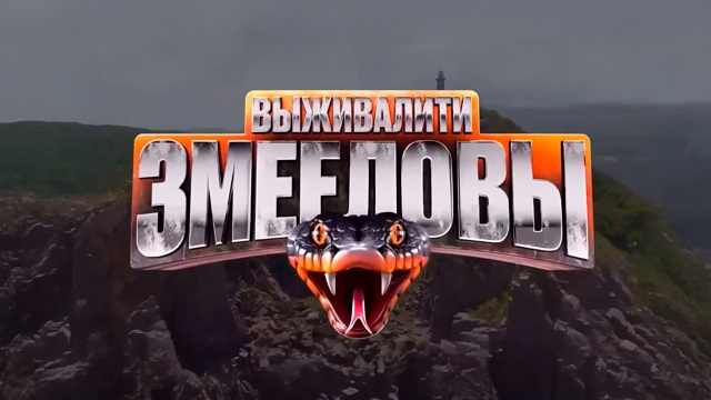 Выживалити. Змееловы 1 выпуск от 17.10.2025