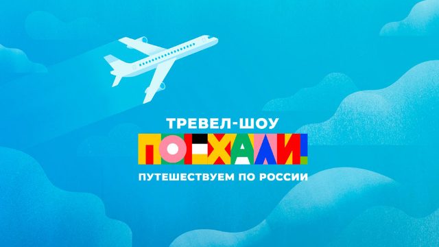 Поехали! Плес. Выпуск от 29.11.2025